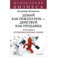 russische bücher: Кузьмичев В. - Думай как покупатель - действуй как продавец!