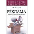 russische bücher: Песоцкий Е.А. - Реклама: учебно-практическое пособие