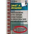 russische bücher: Ширяева Н.М. - Налогообложение и учет операций, осуществляемые на финансовом рынке Российской Федерации