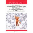 russische bücher: Самоукина Н.В. - Эффективная мотивация персонала при минимальных затратах