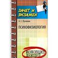 russische bücher: Лучинин А.С. - Психофизиология:конспект лекций