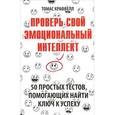 russische bücher: Крафвелл Т. - Проверь свой эмоциональный интеллект: 50 простых тестов, помогающих найти ключ к успеху
