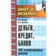 russische bücher: Свиридов О.Ю. - Деньги, кредит, банки. 100 экзаменационных ответов