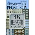 russische bücher: Парусова Г.В. - Профессия риэлтор. 48 шагов на пути к успеху