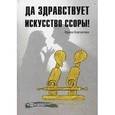 russische bücher: Корчагина И. - Да здравствует искусство ссоры!