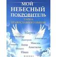 russische bücher: Елецкая Е.А. - Мой небесный покровитель:тайна православ.имени