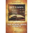 russische bücher: Воланд В. - Все о Боге, что нужно знать атеисту