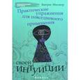 russische bücher: Миллетр Б. - Практические упражнения для повседневного применения интуиции
