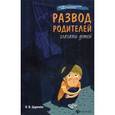 russische bücher: Царенко Н. - Развод родителей глазами детей