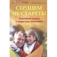 russische bücher: Хворостьянова Н. - Сердцем не стареть! Позитивный подход к возрастным изменениям