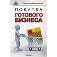russische bücher: Новицкий М.А. - Покупка готового бизнеса