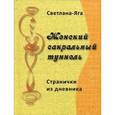 russische bücher: Светлана-Яга - Женский сакральный туннель: странички из дневника