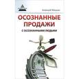 russische bücher: Мишин А.А. - Осознанные продажи с осознанными людьми