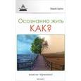 russische bücher: Гурин Ю. - Осознанно жить. Как?: книга-тренинг