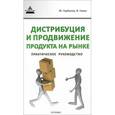 russische bücher: Горбачев М. - Дистрибуция и продвижение продукта на рынке