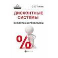 russische bücher: Ткачев С.С. - Дисконтные системы:внедряем и развиваем