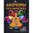 russische bücher: Фоминичева А.А. - Афоризмы гуру маркетинга