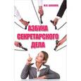 russische bücher: Басаков М.И. - Азбука секретарского дела: практическое пособие
