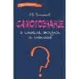 russische bücher: Большаков А.В. - Самопознание: о смысле жизни и счастья
