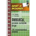 Финансы, денежное обращение, кредит. 100 экзаменационных ответов