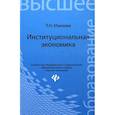 russische bücher: Мамаева Л.Н. - Институциональная экономика: учебник
