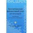russische bücher: Нечитайло А.И. - Бухгалтерский финансовый учет для бакалавров