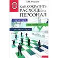 russische bücher: Федоров П.М. - Как сократить расходы на персонал