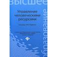 russische bücher: Руденко А.М. - Управление человеческими ресурсами. Учебное пособие