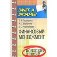 russische bücher: Гладышева Е.В. - Финансовый менеджмент: конспект лекций