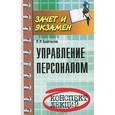 russische bücher: Байтасов Р.Р. - Управление персоналом: конспект лекций