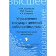 russische bücher: Соловьев М.М. - Управление государственной собственностью. Методология, опыт, инновации. Учебник