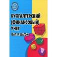 russische bücher: Астахов В.П. - Бухгалтерский (финансовый) учет: шаг за шагом