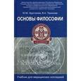 russische bücher: Хрусталев Ю.М. - Основы философии. Учебник для студентов медицинских колледжей