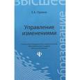 russische bücher: Оркина Е.А. - Управление изменениями. Учебное пособие