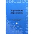 russische bücher: Колбачев Е.Б. - Управление персоналом. Учебное пособие