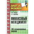 russische bücher: Свиридов О.Ю. - Финансовый менеджмент: 100 экзаменационных ответов