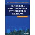 russische bücher: Ермолаев Евгений Евгеньевич - Управление инвестиционно-строительным бизнесом. Справочное пособие