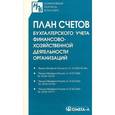 russische bücher:  - План счетов бухгалтерского учета финансово-хозяйственной деятельности организаций