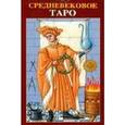 russische bücher: Зиборди Гуидо - Таро Средневековое