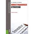 russische bücher: Хазанович Энгель Самуилович - Инвестиционная стратегия. Учебное пособие