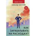 russische bücher: Евстегнеев Александр Николаевич - Как зарабатывать на расходах? Технологии достижения финансовой свободы, защиты и приумножения денег
