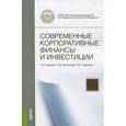 russische bücher: Филатова Татьяна Васильевна - Современные корпоративные финансы и инвестиции