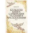 russische bücher: Дикмар Ян - Большая книга славянских гаданий и предсказаний