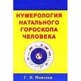 russische bücher: Моисеев Геннадий Яковлевич - Нумерология натального гороскопа человека