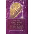 russische bücher: Лявуа Альфи - Избранные статьи по хорарной астрологии