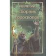 russische bücher: Артемьева Наталья Анатольевна - Полный сборник гороскопов