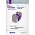 russische bücher: Аносова Ю. И. - Расчет среднего заработка: простые решения для непростых ситуаций. Консультации экспертов / ответы на вопросы, сравнительный анализ изменений законодательства, таблица размеров пособий