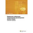 russische bücher: Удальцова Наталья Григорьевна - Первичное публичное предложение (размещение) ценных бумаг. Правовая природа