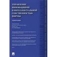 russische bücher: Валдайцев Сергей Васильевич - Управление инновациями и интеллектуальной собственностью фирмы