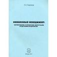 russische bücher: Радионов Ремир Александрович - Финансовый менеджмент: нормирование и управление оборотными средствами предприятия. Учебно-практическое пособие